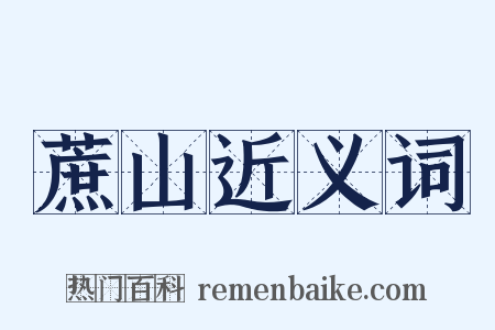 蔗山近义词是什么意思的图片